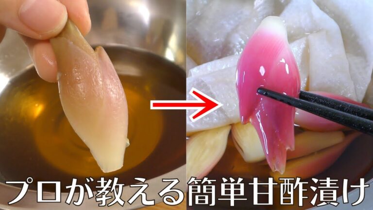【色出し】プロが教える一番簡単な甘酢漬けの作り方