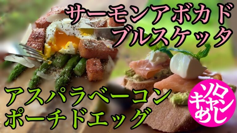 ソロキャンプ飯　スモークサーモンとアボカドディップのブルスケッタ　アスパラベーコンのポーチドエッグのせ　kawamucamp