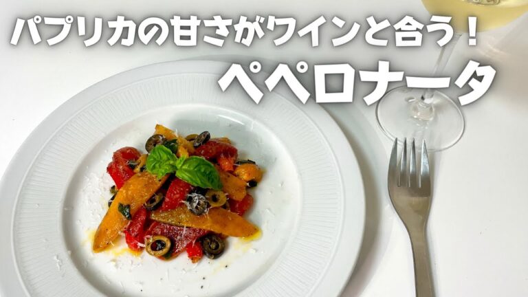 プロが教えるお手軽ワインのおつまみ！パプリカの甘さ際立つペペロナータ！ワインと相性抜群なレシピ！！