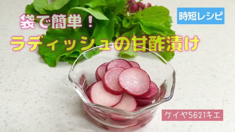 袋で簡単♫ラディッシュの甘酢漬け　時短レシピ  #お、袋レシピ