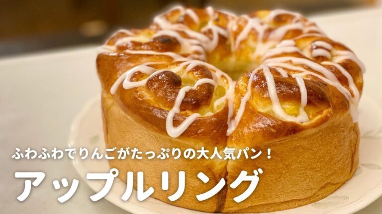 こねない生地でも、こんなにふわふわでボリュームのあるパンが作れます。みんな大好きなアップルリングの作り方