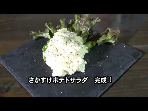 調理動画「さかすけポテトサラダ」　＃さかすけ　＃酒粕　＃乳酸菌　＃発酵食品　＃中島有香　＃簡単調理