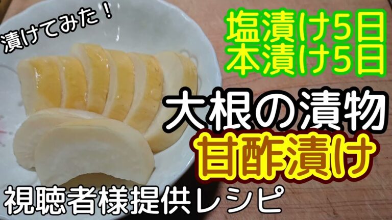 [漬物]漬物容器で大根の漬物 甘酢漬け[視聴者様提供レシピ]