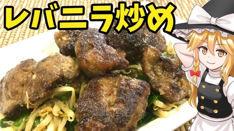 【ゆっくり劇場：５】魔理沙のレバニラ炒め　ライブハウス武道館へようこそ！再現の巻【ゆっくり料理】