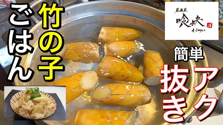 竹の子のアク抜きの仕方！そして竹の子ご飯を作ります。竹の子ご飯の割下も丁寧に解説。