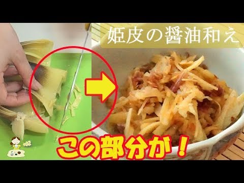 [レシピ動画] おまけのたけのこ料理【姫皮の醤油和え】捨てないで！柔らかくて実は一番美味しい♪ ごはんのお供に♪お酒のあてに♪ 料理 レシピ 簡単