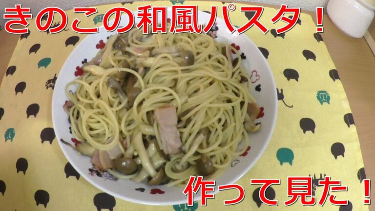 【料理作り】きのこの和風パスタ！作って見たよ！
