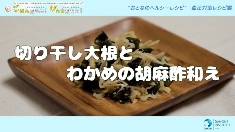 【おとなのヘルシーレシピ】切り干し大根とわかめの胡麻酢和え