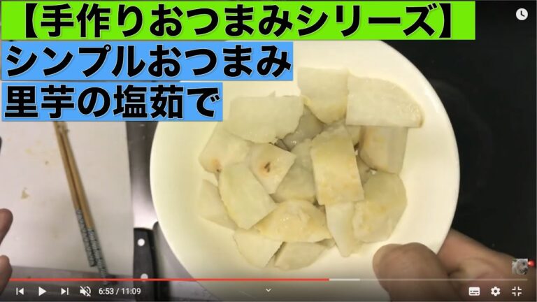【手作りおつまみシリーズ】シンプルおつまみ 里芋の塩茹で