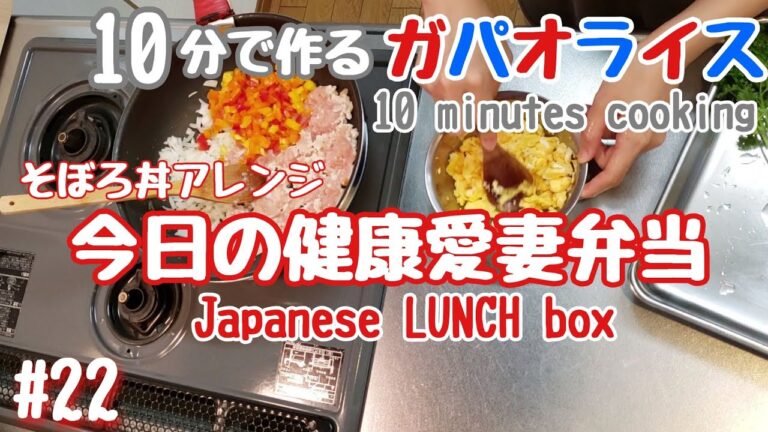 【お弁当作り#22】〜10分で和風ガパオライス！〜Guess what's in today's lunch box?