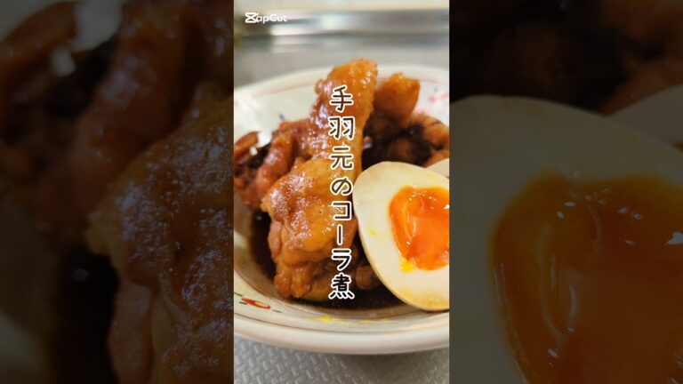 材料も手順も最小限！絶品手羽元のコーラ煮　#簡単レシピ #ズボラ飯