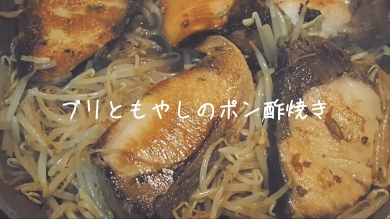 初投稿【簡単10分料理vlog】ブリともやしのポン酢焼き【晩ご飯】