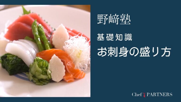 〈基礎知識／お刺身の盛り方〉和食料理人 野﨑洋光 料理塾＿31【もっと美味しい健康へ／シェフパートナーズ】