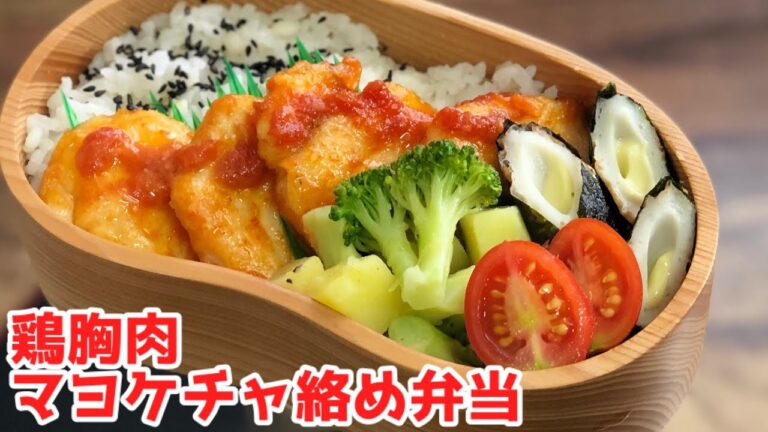 【お弁当作り・ケチャマヨ鶏胸肉弁当】ENG sub lunch bento box