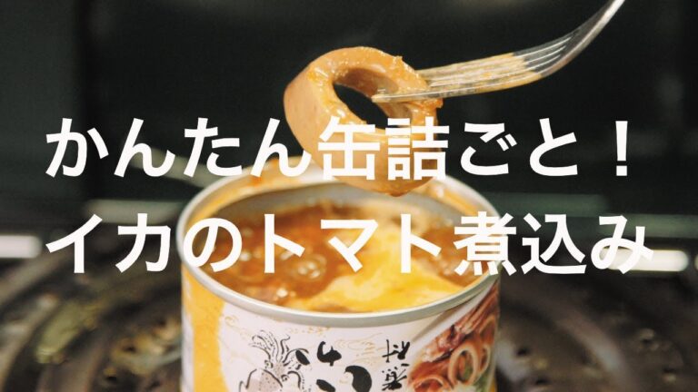 かんたん缶詰ごと！イカのトマト煮込み