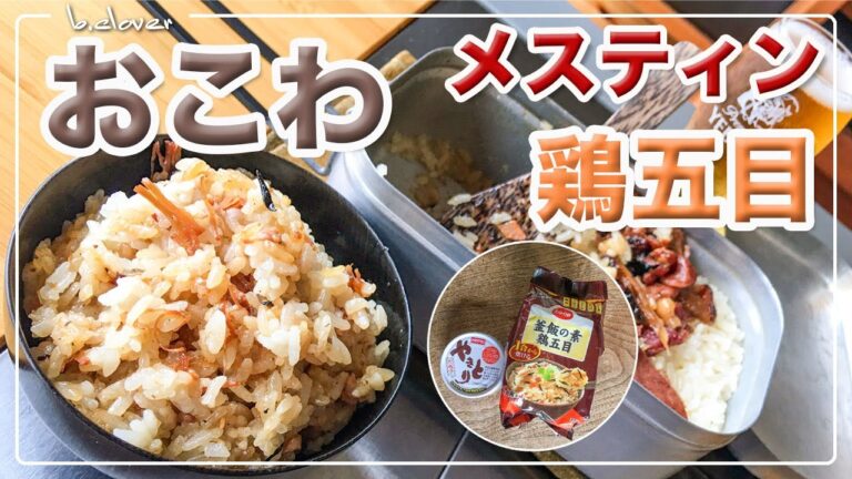 メスティン【鶏五目おこわ】風にチャレンジ!!　ドライフーズと焼き鳥缶を使い餅米で炊き込みました。アウトドア、キャンプ調理にと。自動炊飯にて作ったらジャストミート♬　24時間。いつでもチャレンジ♪