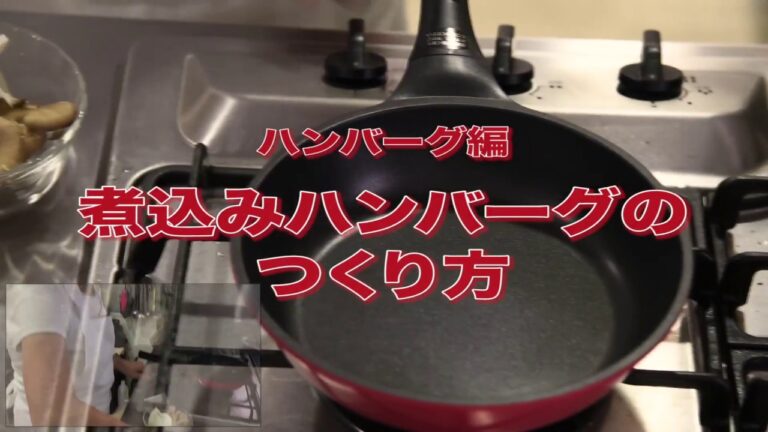 基礎から復習【ハンバーグ：煮込みハンバーグ】
