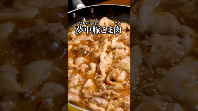 助けてください！箸が止まりません「ジューシー豚こま(夢中豚こま)」詳しいレシピは概要欄を見てね♪#やみつき#豚肉 #豚肉レシピ #晩ごはん #おかず #簡単レシピ #レシピ動画 #料理動画 #料理動画