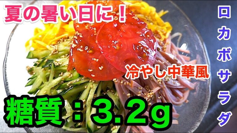 【ロカボサラダ】「もやしの冷やし中華風サラダ」【低糖質】diabetes low carbohydrate recipe