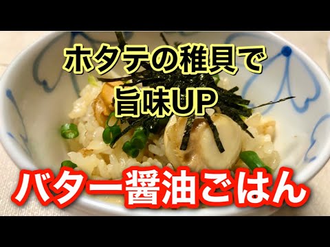 【ホタテ稚貝（ベビーホタテ）】下処理の仕方と簡単混ぜご飯の作り方