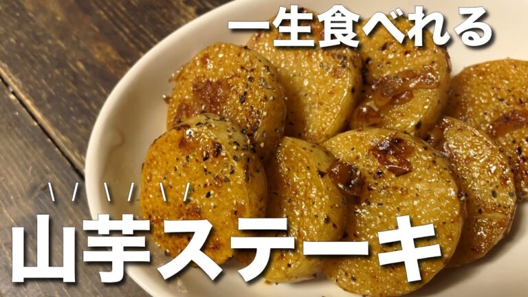 【食卓にもう一品】一生食べれる！山芋ステーキ！
