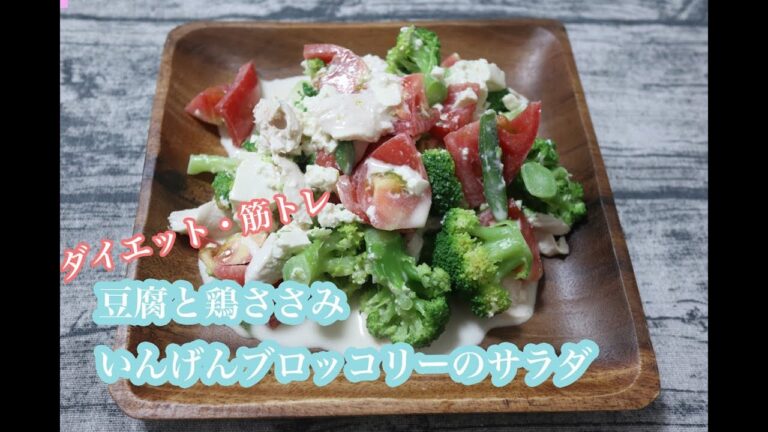 豆腐と鶏ささみ、いんげんブロッコリーのサラダのレシピ（料理）｜クリーミーベースドレッシング