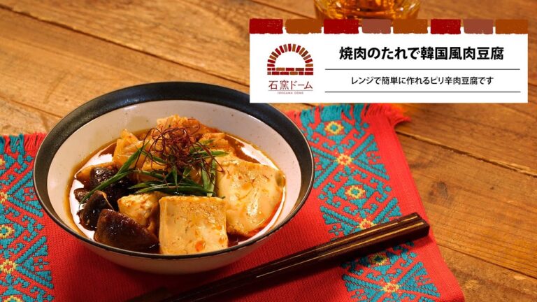 オーブンごはんレシピ～焼肉のたれで韓国風肉豆腐