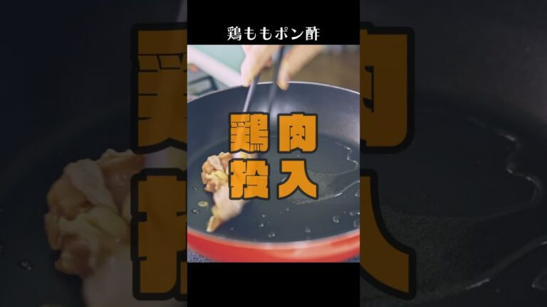 絶品!鶏ももポン酢簡単レシピ