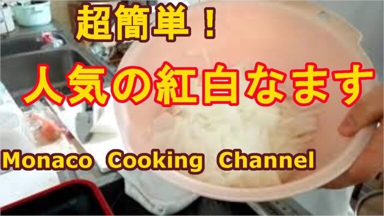 おせちの一品「超簡単な紅白なます」どんどん味がなじんで美味しくなるよ！