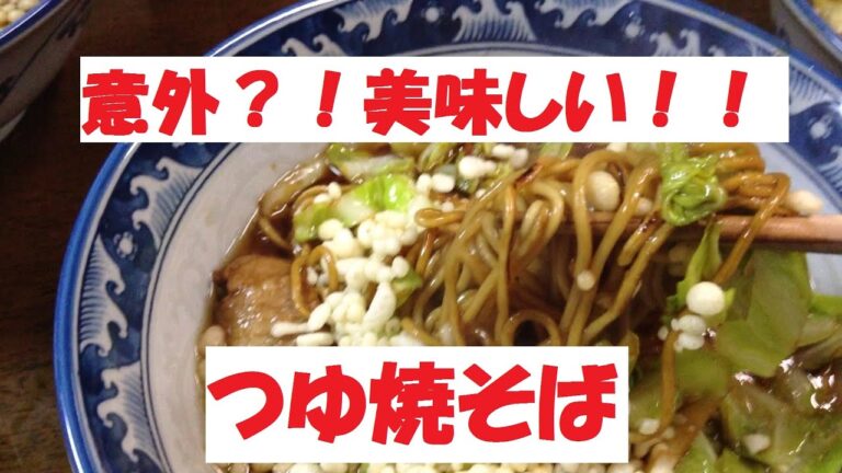 【つゆ焼そば】美味しい作り方／焼そば賢ちゃん　極上！レシピ