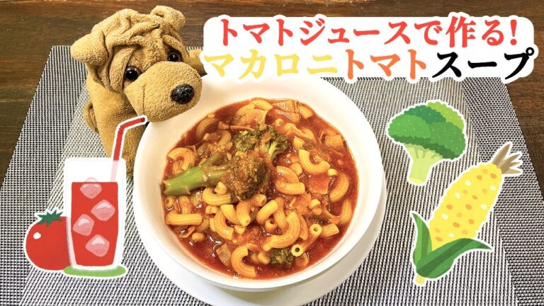 『味付け簡単！』トマトジュースで作るマカロニトマトスープ🍅