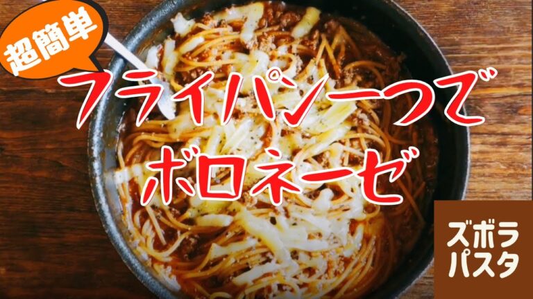 洗い物少ない簡単レシピ！人気の本格ボロネーゼソースのスパゲッティの作り方｜ズボラパスタ