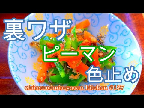 裏ワザ ピーマンの色止め　じゃこと和え物