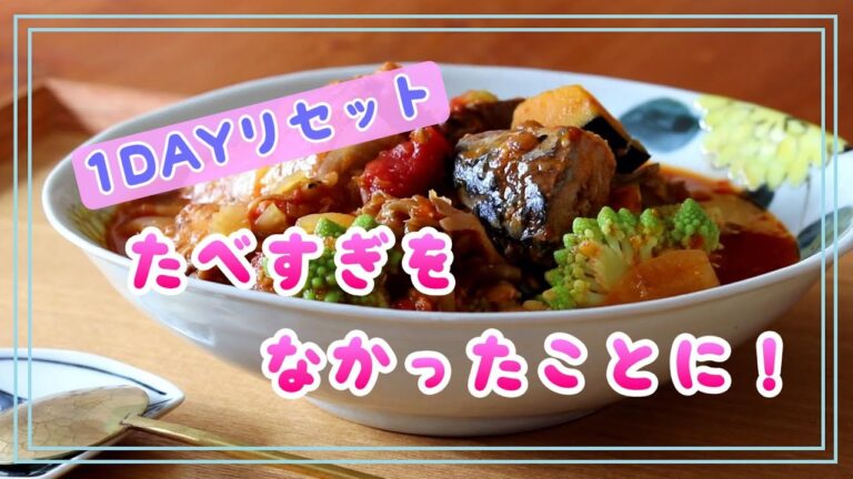 我慢しない【リセットごはん】簡単レシピ【1dayフル食紹介】３つの約束で【食べ過ぎをなかった事に！】出来るだけ急いでリセットが効果的！オートミール・レンズ豆/おまけ動画【みずからながされるカモ２】