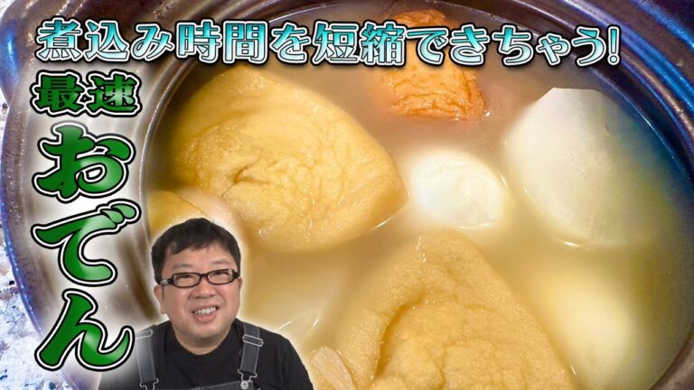 【最速おでん】美味しくするためのテクニックを最速でご紹介！