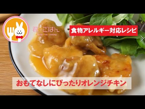 君とごはん【食物アレルギーレシピ】おもてなしにぴったりオレンジチキン【卵・乳・小麦不使用】