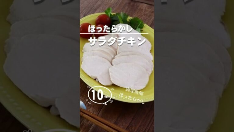 【ほったらかし】サラダチキン。低温調理でしっとりジューシー #shorts  #おうち居酒屋  #料理動画  #サラダチキン #鶏ハム #鳥ハム #サンドイッチ #棒棒鶏 #ほったらかし