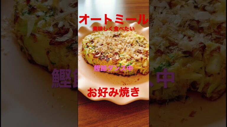 【オートミール美味しく食べたい】 #野菜ソムリエ #簡単レシピ #オートミール #オートミールダイエット #ダイエット #ダイエットレシピ #料理研究家 #お好み焼き