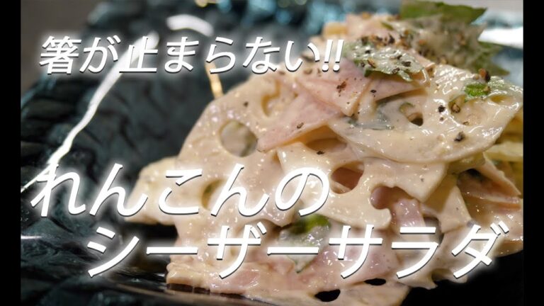 【れんこんレシピ】# 222 れんこんのシーザーサラダ【作り方】