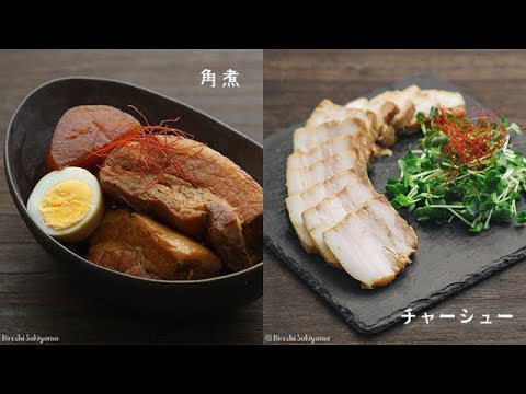 同時に作る豚の角煮と簡単チャーシューの作り方