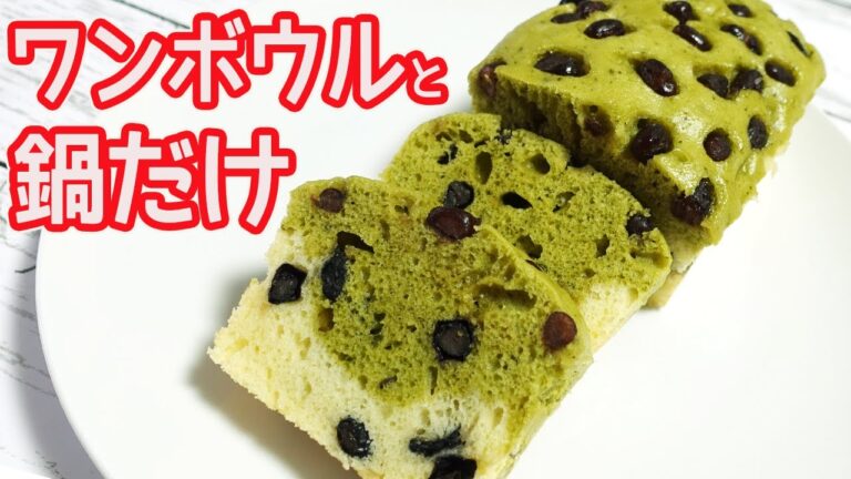 鍋で作る「抹茶の2層蒸しパウンドケーキ」HMで簡単！甘納豆たっぷり入った抹茶味が美味しい♪