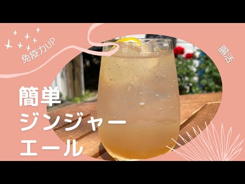 【免疫力UP】ジンジャーエールの作り方