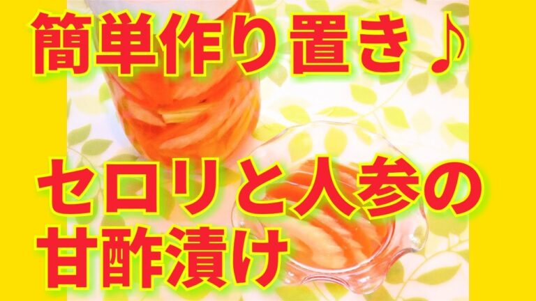 ★レシピ動画★簡単作り置き♪セロリと人参の甘酢漬け★【hirokoh(ひろこぉ)のおだいどこ】