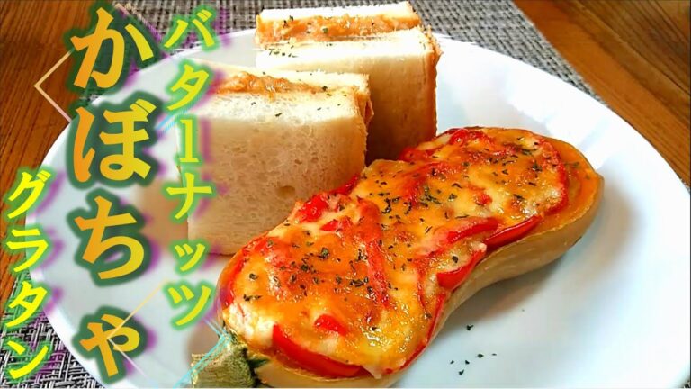 【2022】ハロウィン料理③「バターナッツかぼちゃの豆乳味噌グラタン」の作り方 # 315