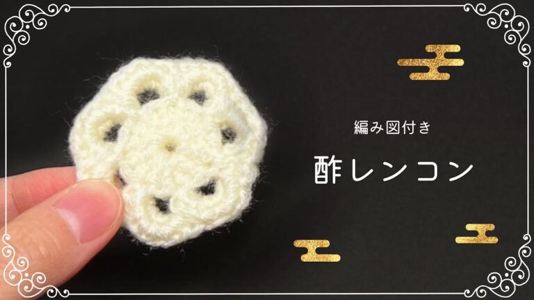【編み図つき解説】酢レンコンのあみぐるみ🎍おせちに！【かぎ針編み】