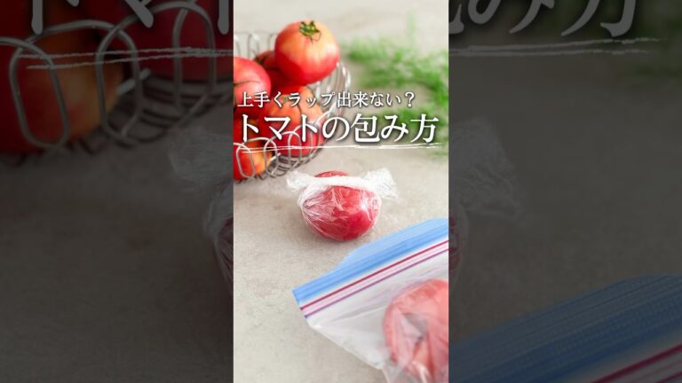 上手くできる？トマト🍅の包み方 #レシピ #料理 #ライフハック #youtubeshorts #主婦の知恵 #冷凍ストック #冷凍 #shorts #トマト #夏レシピ #夏 #夏休み