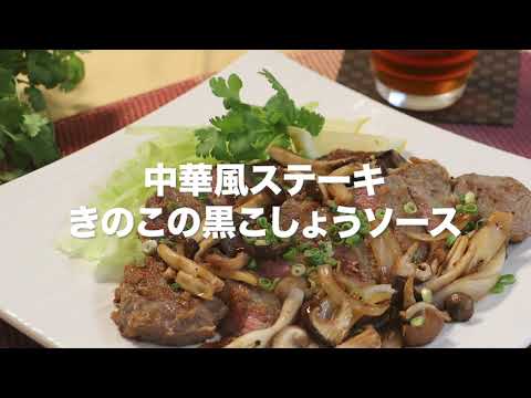 中華風ステーキ・きのこの黒こしょうソース