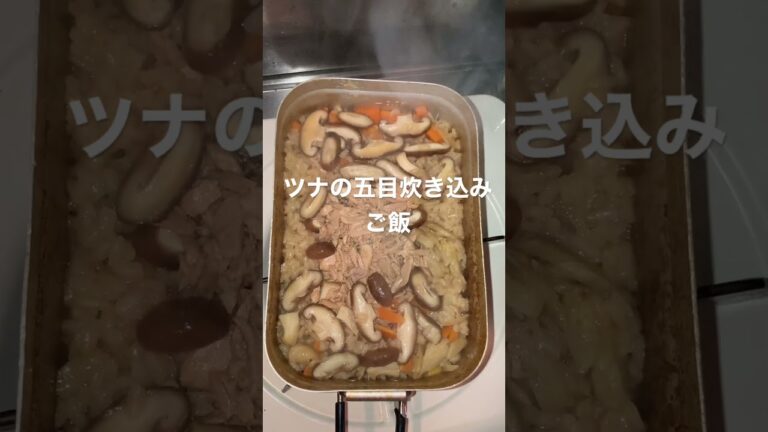 ＜メスティン炊き込みご飯＞ツナの五目炊き込みご飯_メスティン料理(11/24)
