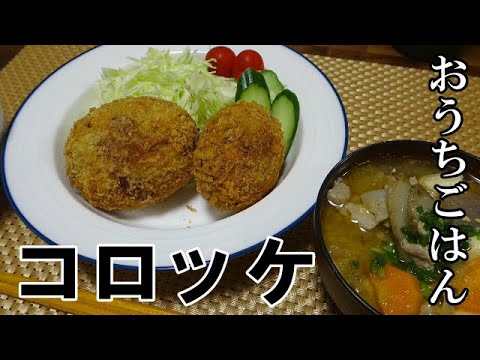 【晩ごはん】コロッケ 豚汁