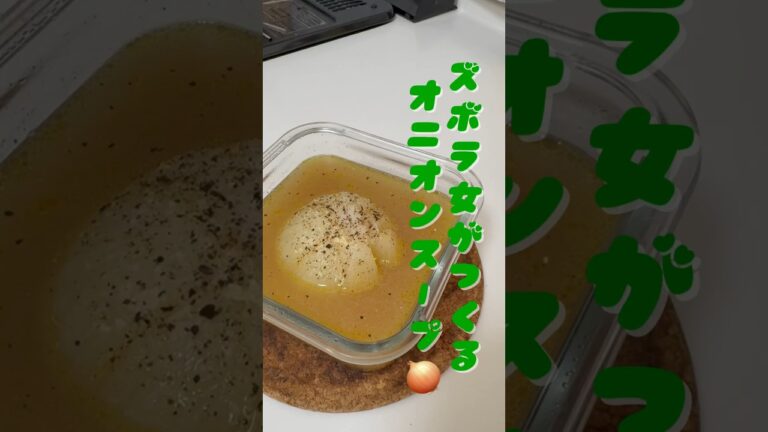 レンジで簡単！まるごとオニオンスープ#shorts #簡単レシピ